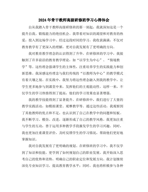 2024年骨干教师高级研修班学习心得体会