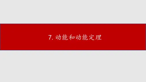 7.7重点：动能和动能定理