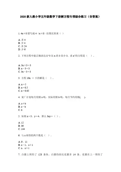 2020新人教小学五年级数学下册解方程专项综合练习(含答案)