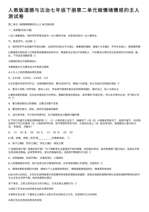 人教版道德与法治七年级下册第二单元做情绪情感的主人测试卷