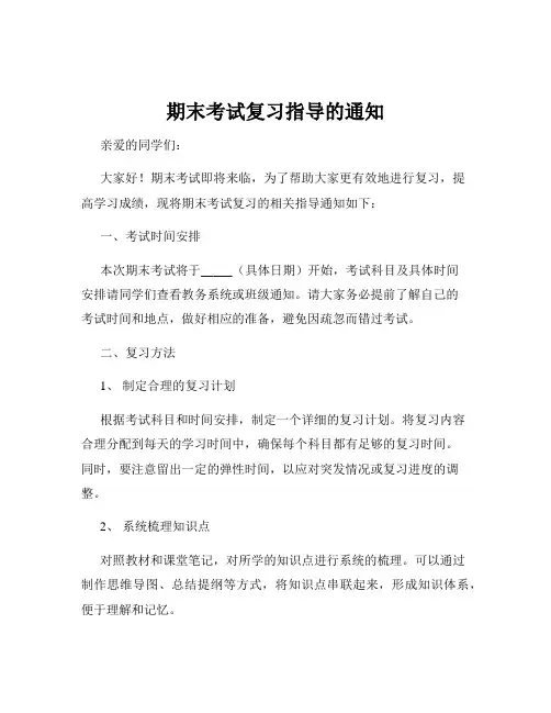 期末考试复习指导的通知