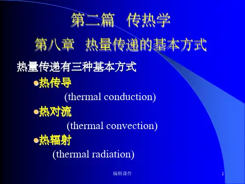 清华大学热工基础课件工程热力学加传热学(9)第八章-传热学绪论