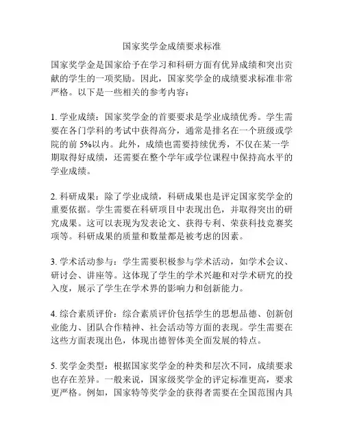 国家奖学金成绩要求标准