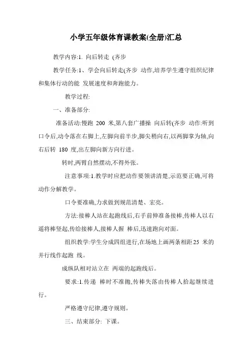 小学五年级体育课教案(全册)汇总