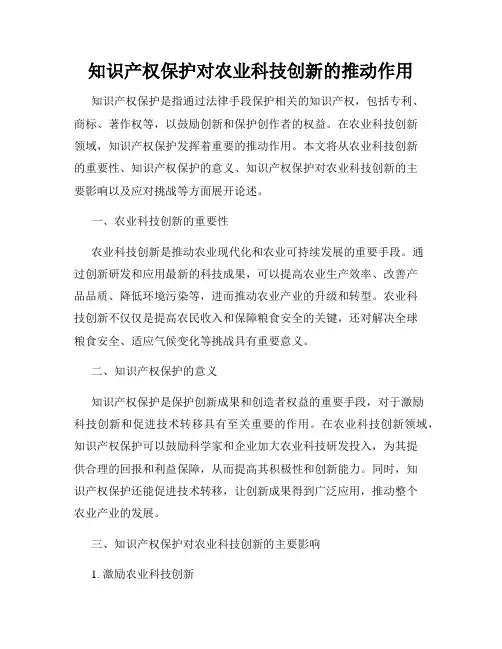 知识产权保护对农业科技创新的推动作用