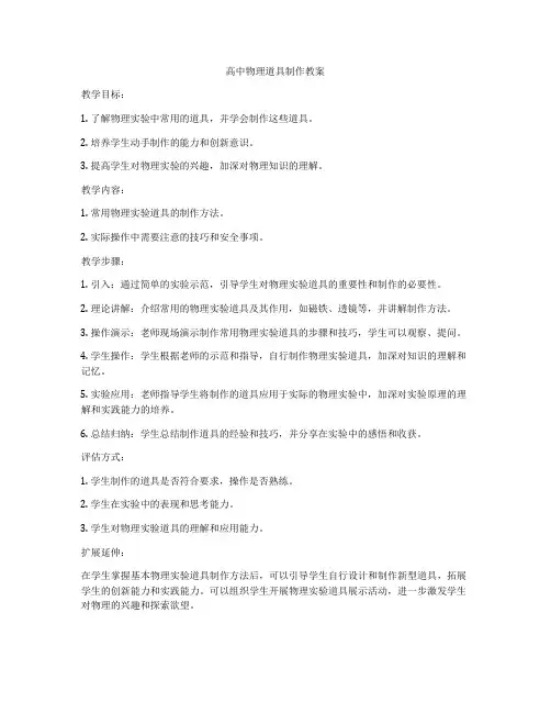 高中物理道具制作教案