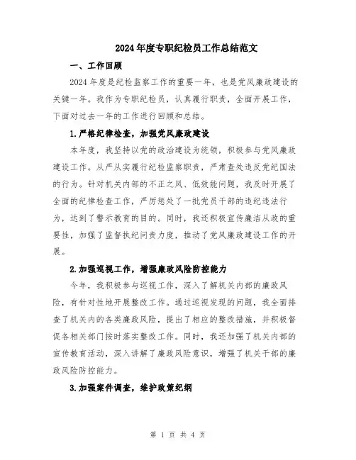 2024年度专职纪检员工作总结范文