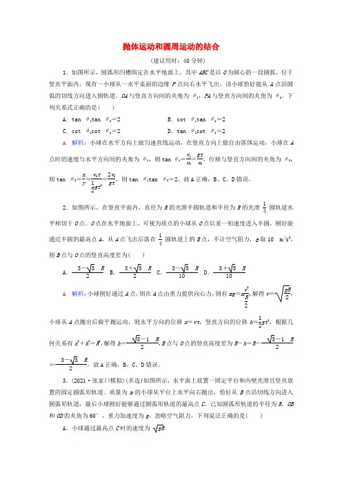 新教材高考物理一轮复习第5章抛体运动圆周运动专题提分课3抛体运动和圆周运动的结合训练(含解析)