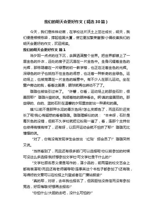 我们的明天会更好作文（精选30篇）