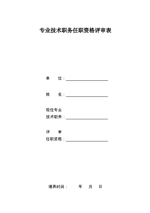 专业技术职务任职资格评审表(评职称必用)