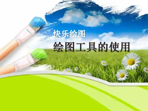第2课-快乐绘图——绘图工具的使用-课件