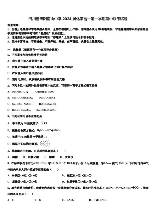 四川省绵阳南山中学2024届化学高一第一学期期中联考试题含解析