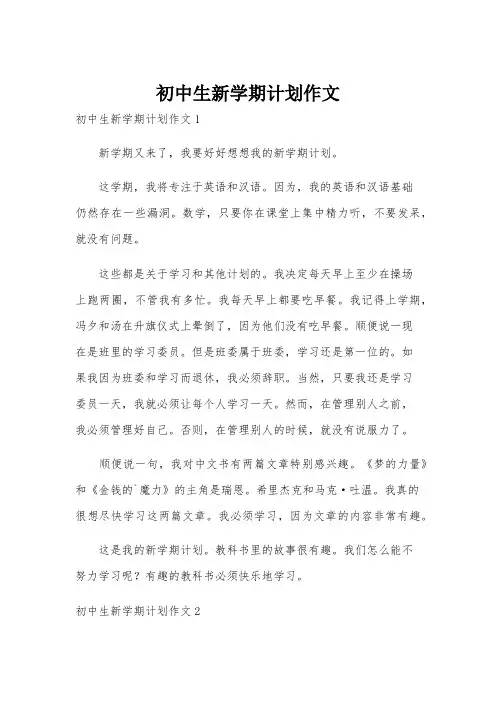 初中生新学期计划作文