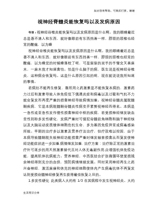 视神经脊髓炎能恢复吗以及发病原因
