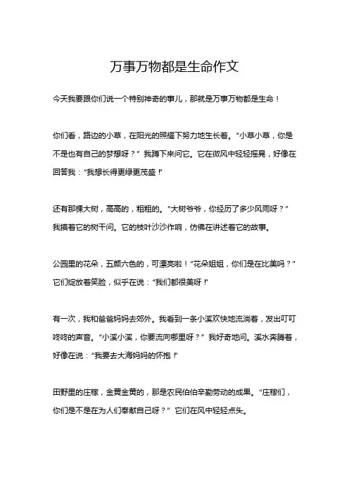 万事万物都是生命作文