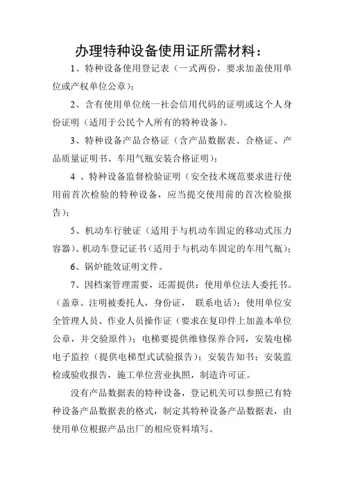 办理特种设备使用证所需材料