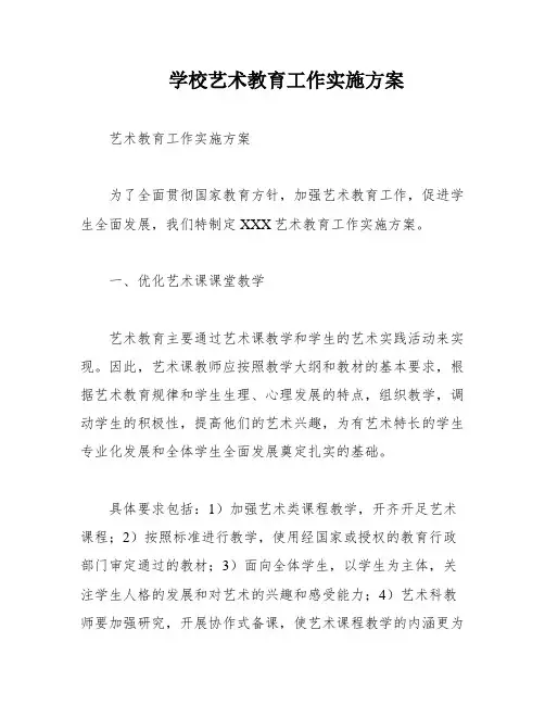 学校艺术教育工作实施方案