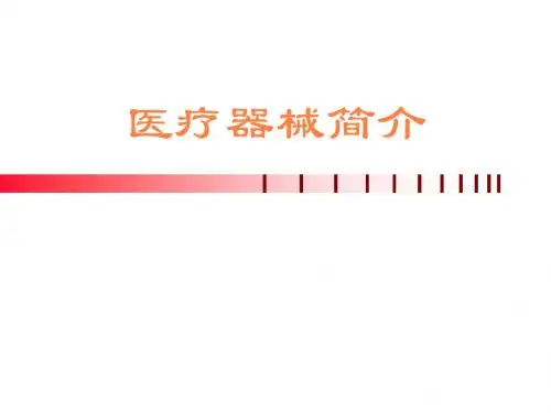 医疗器械基本常识PPT课件