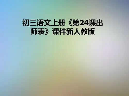 初三语文上册《第24课出师表》课件新人教版