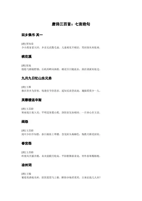 唐诗三百首(第十卷：七言绝句)