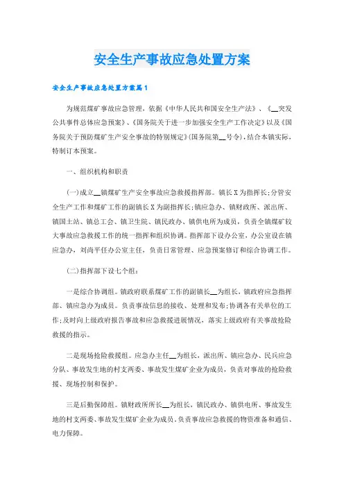 安全生产事故应急处置方案