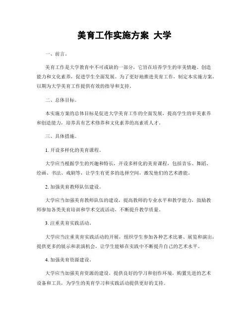 美育工作实施方案 大学