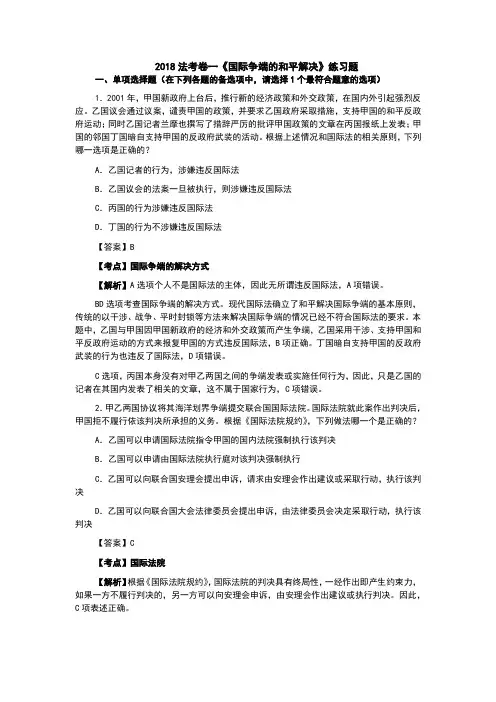 2018法考卷一《国际争端的和平解决》练习题