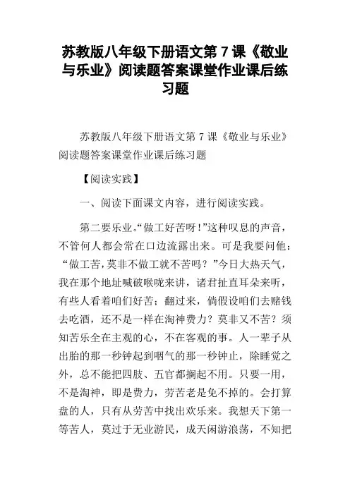 苏教版八年级下册语文第7课敬业与乐业阅读题答案课堂作业课后练习题