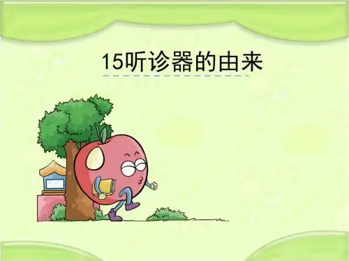 语文S版二年级语文下册15《听诊器的由来》课件[新版]