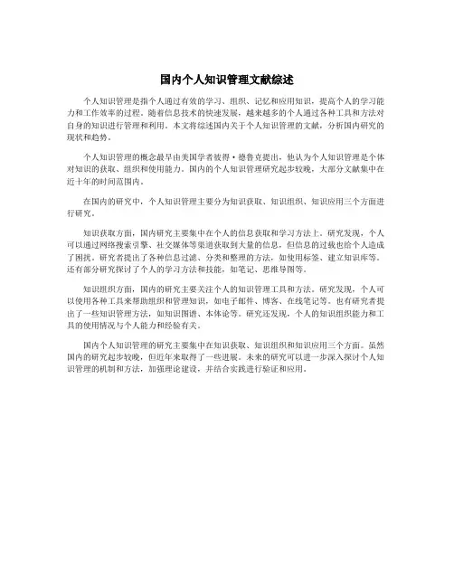 国内个人知识管理文献综述