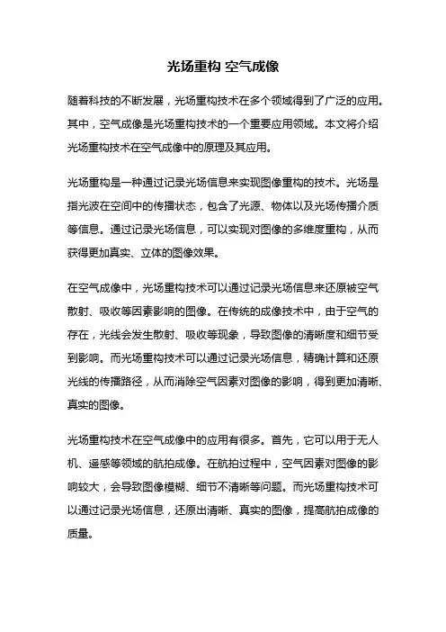 光场重构 空气成像