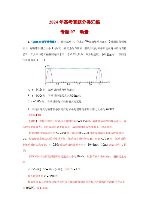 2024年高考真题分类汇编专题07动量
