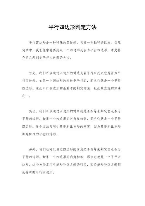 平行四边形判定方法