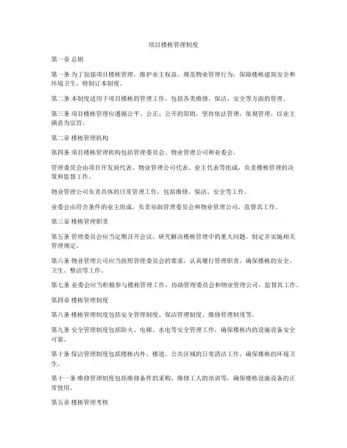 项目楼栋管理制度