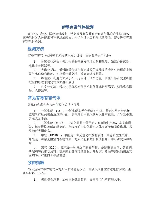 有毒有害气体检测
