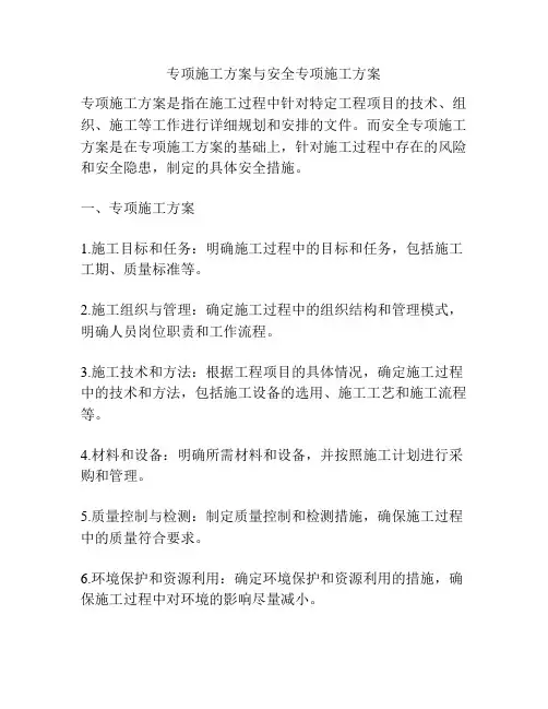专项施工方案与安全专项施工方案