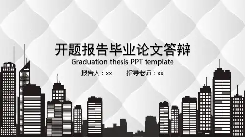 开题报告毕业论文答辩PPT通用模板