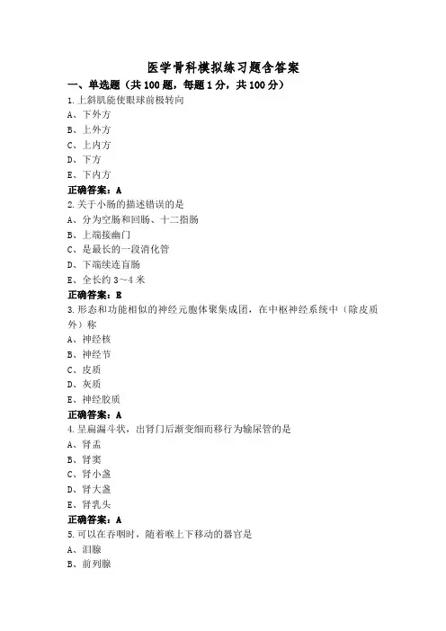 医学骨科模拟练习题含答案