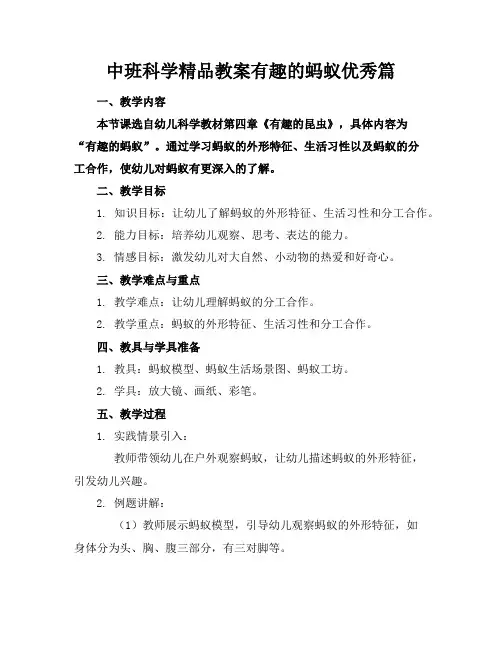 中班科学精品教案有趣的蚂蚁优秀篇