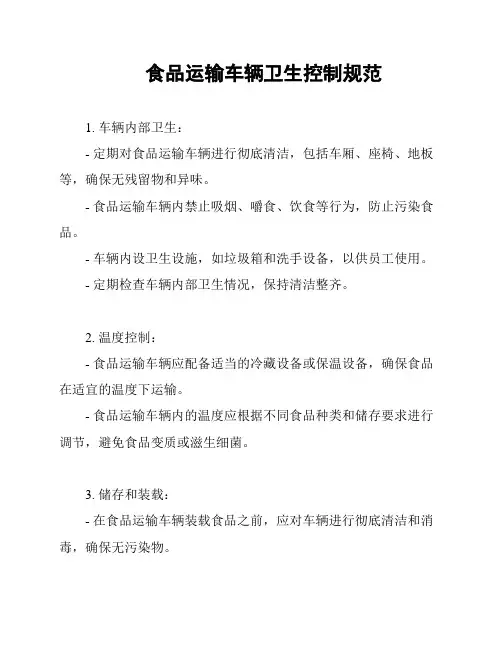 食品运输车辆卫生控制规范
