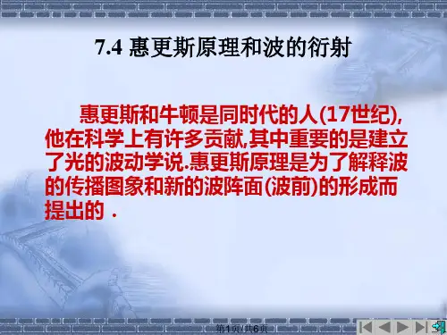 惠更斯原理和波的衍射