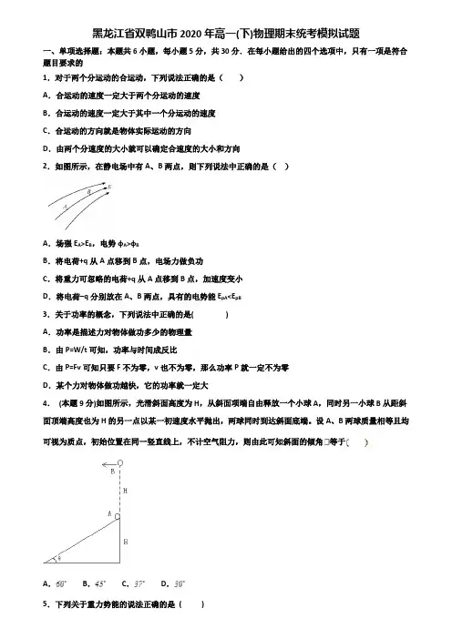 黑龙江省双鸭山市2020年高一(下)物理期末统考模拟试题含解析