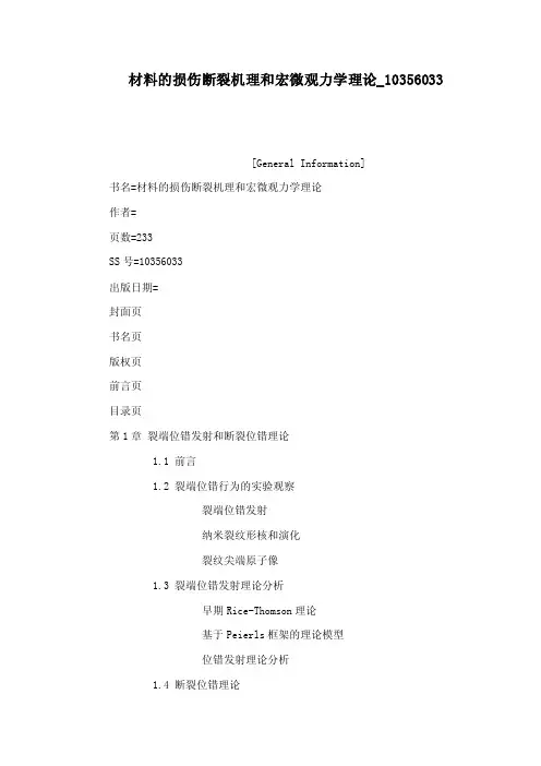 材料的损伤断裂机理和宏微观力学理论