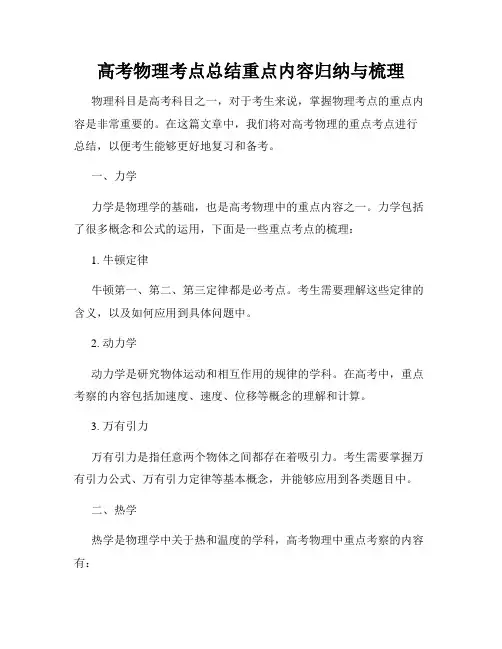 高考物理考点总结重点内容归纳与梳理