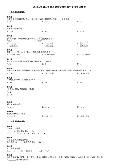 2024人教版二年级上册数学暑假数学小博士训练卷