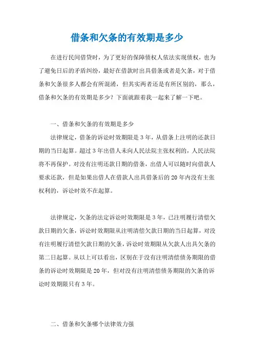 借条和欠条的有效期是多少