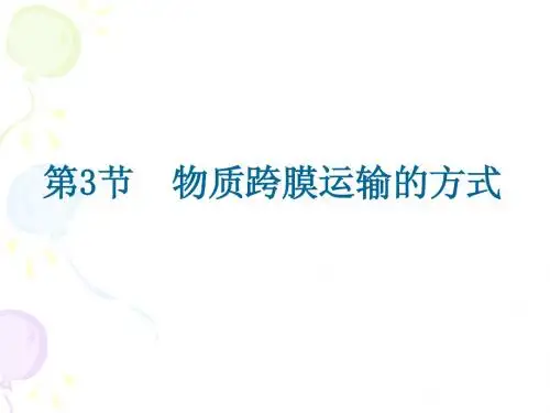物质跨膜运输的方式