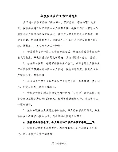 年度安全生产工作计划范文(5篇)