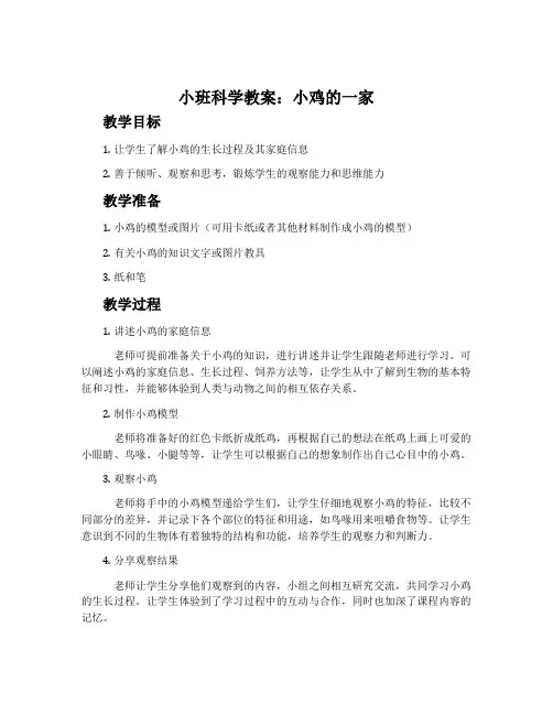 小班科学教案：小鸡的一家