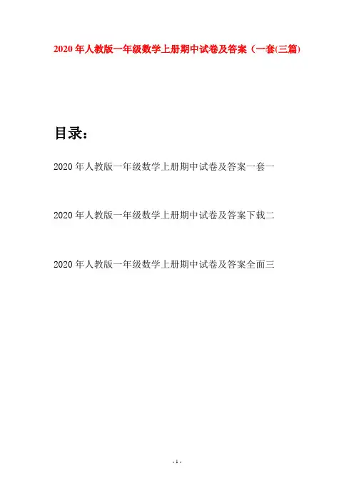 2020年人教版一年级数学上册期中试卷及答案一套(三套)